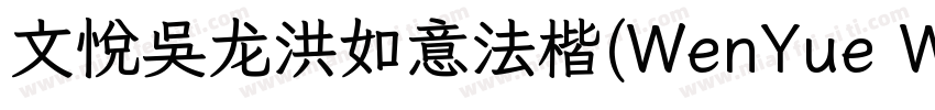 文悦吴龙洪如意法楷(WenYue WLHRuYiFaKai JF)字体字体转换